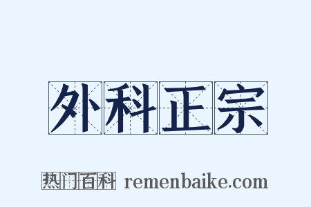 外科正宗是什么意思的图片